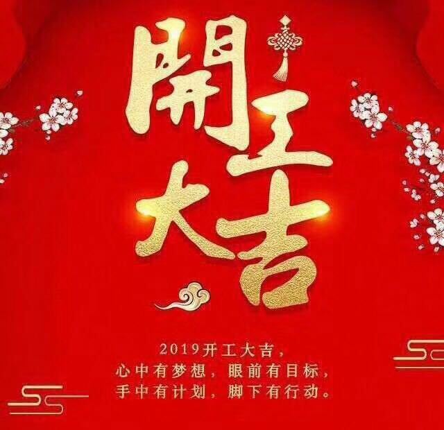 開工大吉！錫云環(huán)保祝大家豬年大發(fā)！